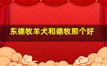 东德牧羊犬和德牧那个好