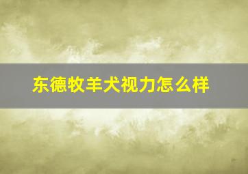 东德牧羊犬视力怎么样