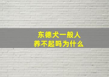 东德犬一般人养不起吗为什么