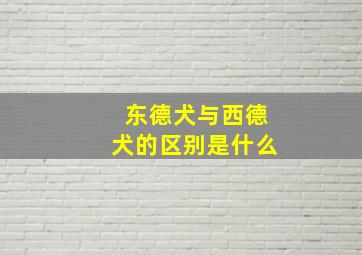 东德犬与西德犬的区别是什么