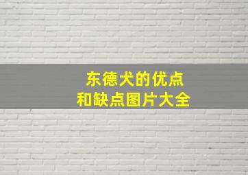 东德犬的优点和缺点图片大全