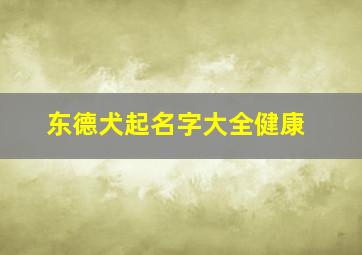 东德犬起名字大全健康