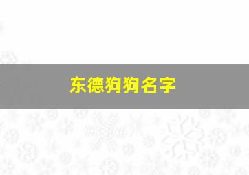 东德狗狗名字