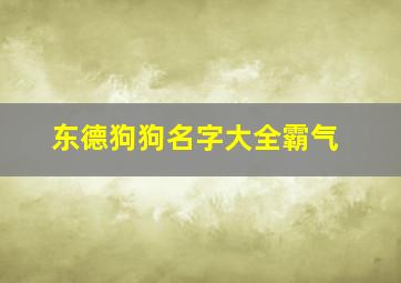 东德狗狗名字大全霸气