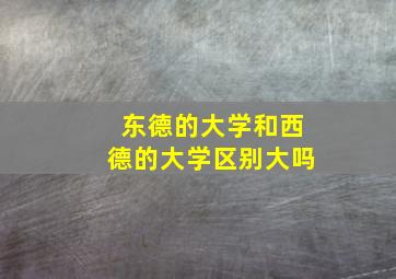 东德的大学和西德的大学区别大吗