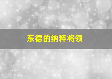 东德的纳粹将领