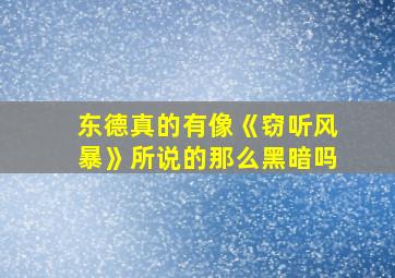 东德真的有像《窃听风暴》所说的那么黑暗吗