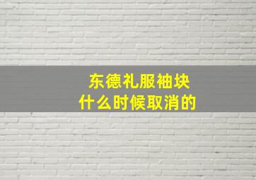 东德礼服袖块什么时候取消的