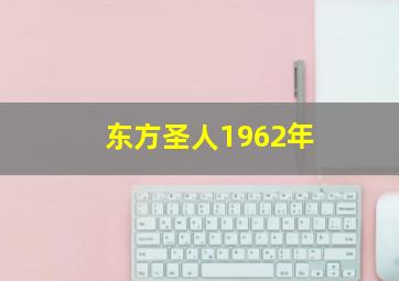 东方圣人1962年