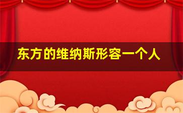 东方的维纳斯形容一个人