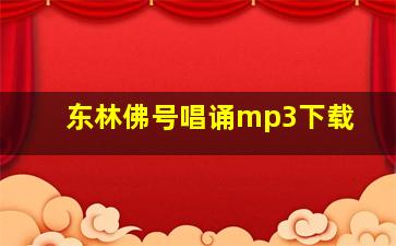 东林佛号唱诵mp3下载