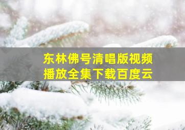 东林佛号清唱版视频播放全集下载百度云