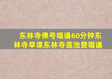 东林寺佛号唱诵60分钟东林寺早课东林寺莲池赞晿诵