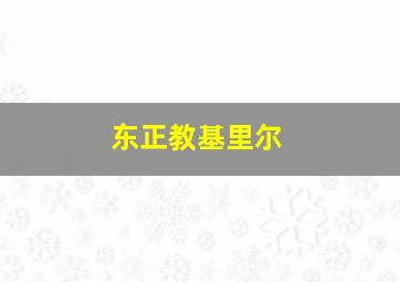 东正教基里尔