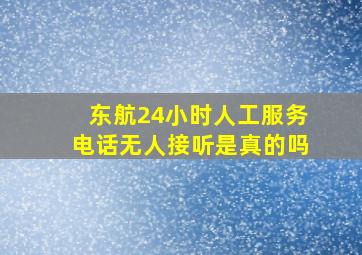 东航24小时人工服务电话无人接听是真的吗