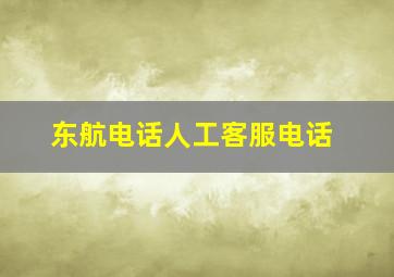 东航电话人工客服电话