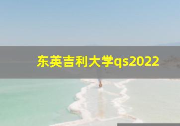 东英吉利大学qs2022