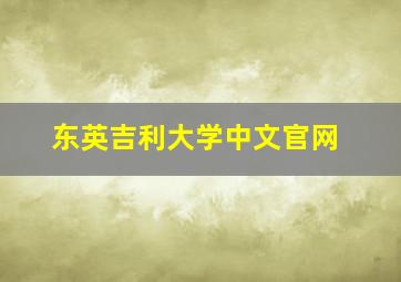 东英吉利大学中文官网