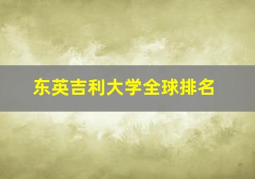 东英吉利大学全球排名