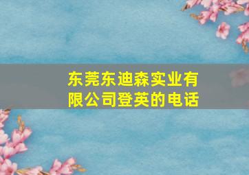 东莞东迪森实业有限公司登英的电话