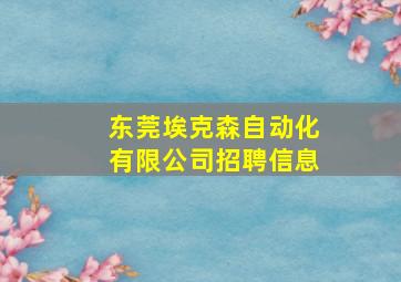 东莞埃克森自动化有限公司招聘信息