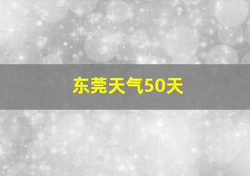 东莞天气50天