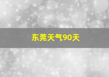 东莞天气90天