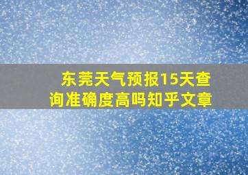 东莞天气预报15天查询准确度高吗知乎文章