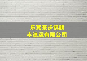 东莞寮步镇顺丰速运有限公司