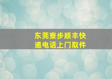 东莞寮步顺丰快递电话上门取件