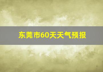 东莞市60天天气预报