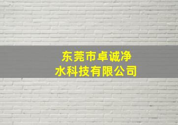 东莞市卓诚净水科技有限公司