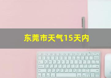 东莞市天气15天内