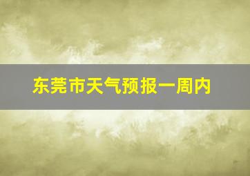 东莞市天气预报一周内