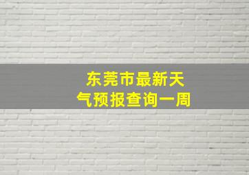 东莞市最新天气预报查询一周