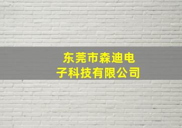 东莞市森迪电子科技有限公司