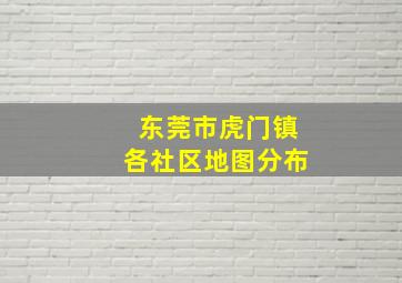 东莞市虎门镇各社区地图分布