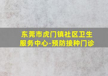 东莞市虎门镇社区卫生服务中心-预防接种门诊