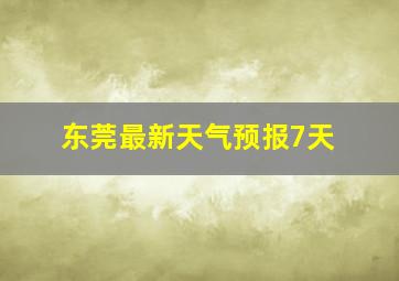 东莞最新天气预报7天