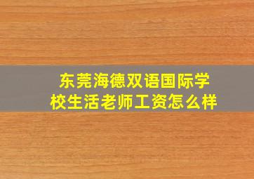 东莞海德双语国际学校生活老师工资怎么样