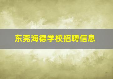 东莞海德学校招聘信息