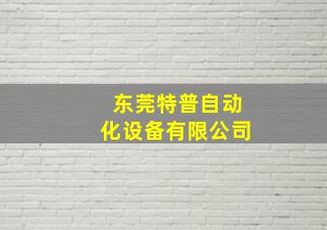 东莞特普自动化设备有限公司