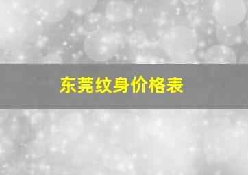 东莞纹身价格表