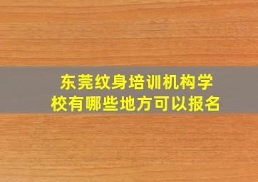 东莞纹身培训机构学校有哪些地方可以报名