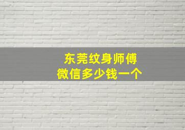 东莞纹身师傅微信多少钱一个