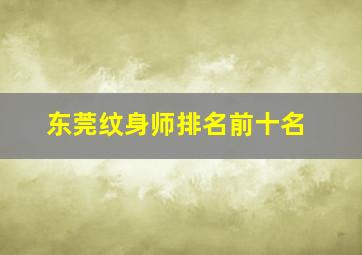 东莞纹身师排名前十名