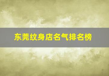 东莞纹身店名气排名榜