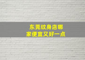 东莞纹身店哪家便宜又好一点