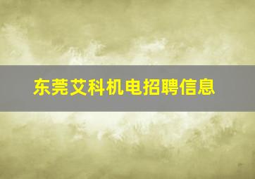 东莞艾科机电招聘信息