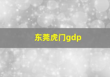 东莞虎门gdp